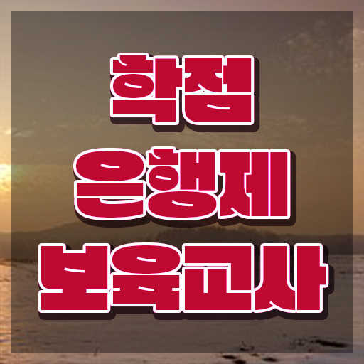  보육교사자격증 실습 , 관련학위 없어도 단기간에 준비한 팁