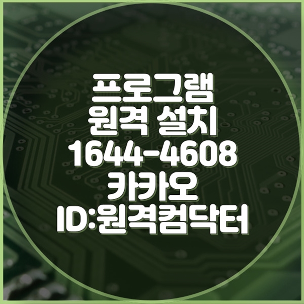  만안구에서 시작하는 새로운 디지털 리노베이션: 원격으로 모든 프로그램 설치하기 윈도우설치/포토샵,일리스트설치/캐드,스케치업설치/패러럴즈설치/맥북윈도우설치/한글,엑셀,Ms오피스설치
