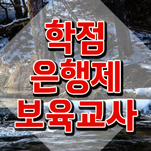  보육교사자격증 발급 , 온라인 평생교육원 통해서 단기간에 완료한 방법