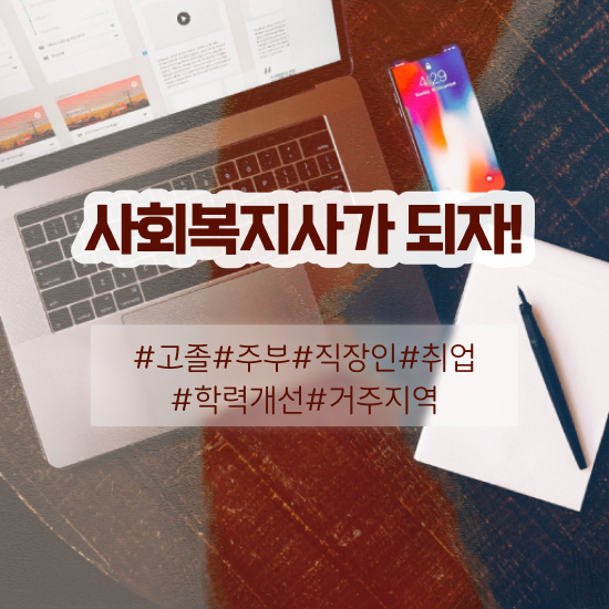  사회복지취득방법 ? 사회복지사 조건이 안돼도 학점은행제 활용하여 간단하게