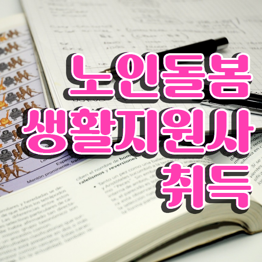  실버케어 자격증 , 온라인으로 손쉽게 노인돌봄생활지원사 취득한 방법