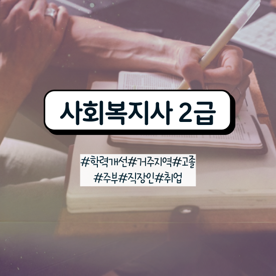  사회복지사2급자격증취득과정 , 사회복지사 고졸자도 학점은행제로 빠르게