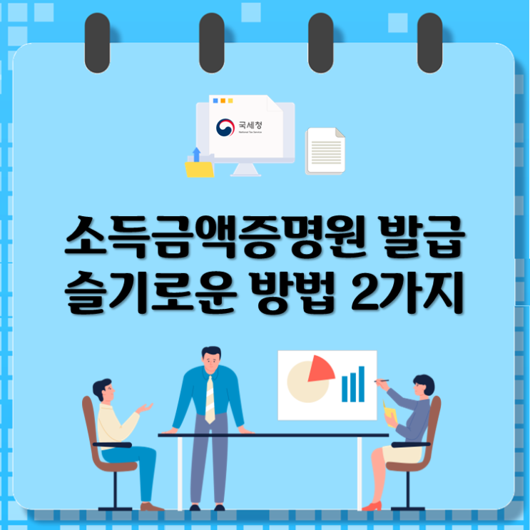  소득금액증명원 발급 슬기로운 방법 2가지