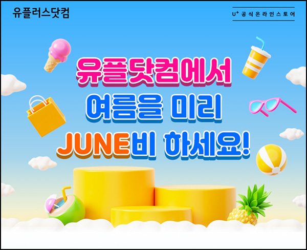 유플닷컴 여름필수 아이템 투표이벤트(스벅 2잔등 1,000명)추첨~06.30 유플닷컴 여름필수 아이템 투표이벤트(스벅 2잔등 1,000명)추첨~06.30