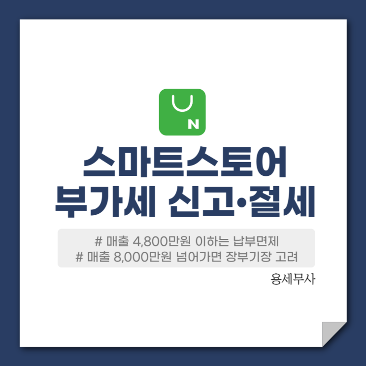  스마트스토어 부가세 신고 절세