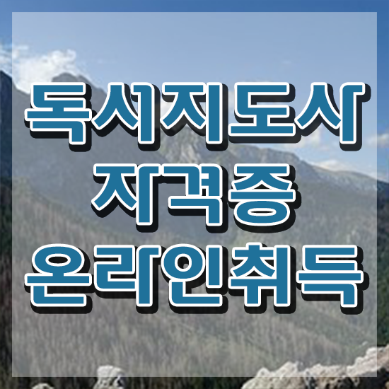  1급독서지도사과정 , 독서지도사 자격증 취득한 과정 요약해봤어요