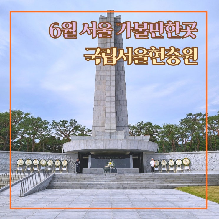 서울 아이와 가볼만한곳 국립서울현충원 현충일 <b>행사</b> 안내