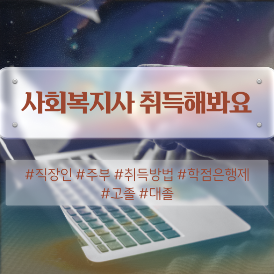  아산 사회복지직 커트라인 사회복지사2급 고졸도 온라인으로 손쉽게