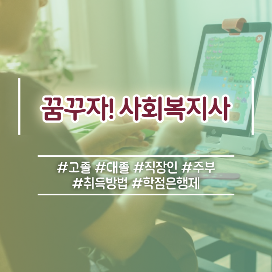  김해 사회복지사2급자격증취득방법 사회복지사2급 대학진학없이 인강 듣고 수월하게