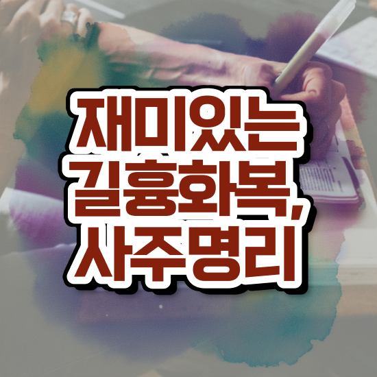  사주팔자믿나요 , 심리상담사 자격증 쉽고 빠르게 합격한 후기 보고가세요