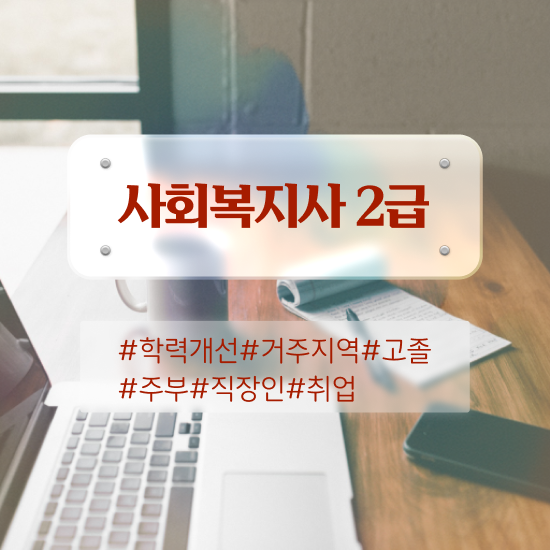  사회복지사 관련학위 없어도 인강 듣고 수월하게