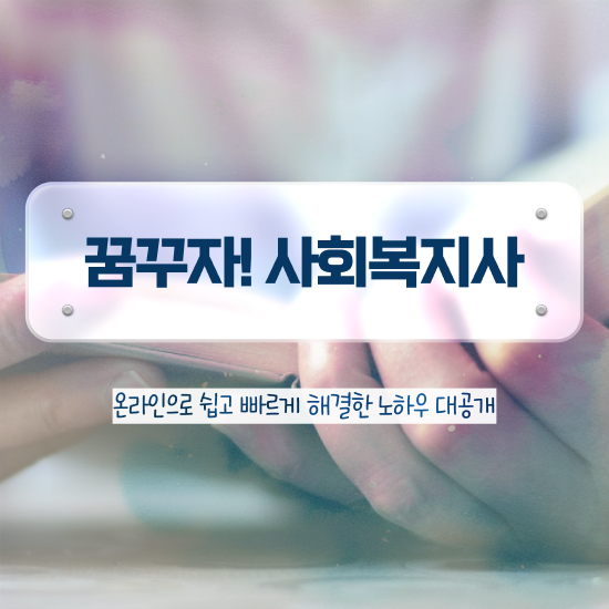  안양 사회복지공무원시험 날짜 사회복지사2급 경력없어도 온라인 과정으로 수월하게
