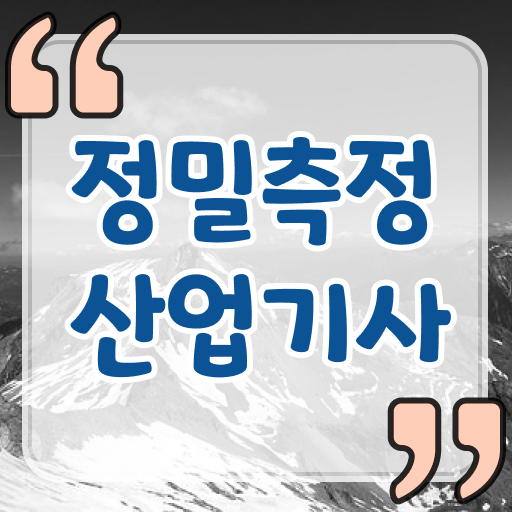  정밀측정산업기사 응시조건 온라인 수업으로 1학기 만에 준비한 비법