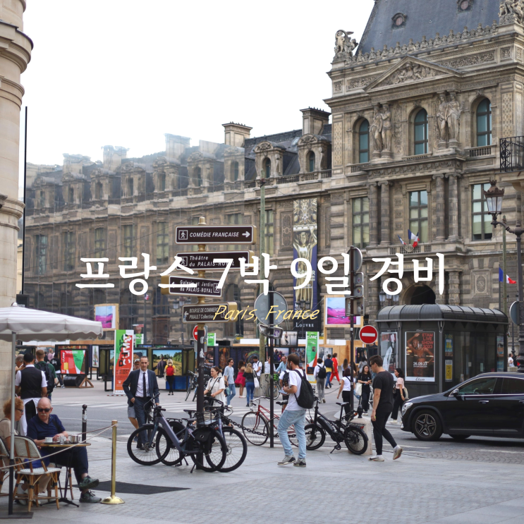 프랑스 숙박비 식비 파리 7박 9일 경비 예산 프랑스 숙박비 식비 파리 7박 9일 경비 예산