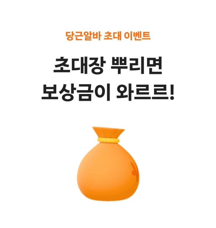 당근마켓 당근알바 초대 이벤트