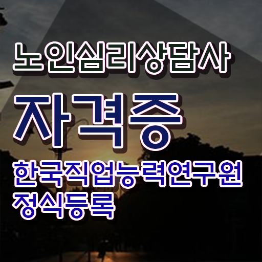  노인심리상담사학원추천 , 노인심리상담사 자격증 온라인으로 합격한 전략 및 구직정보