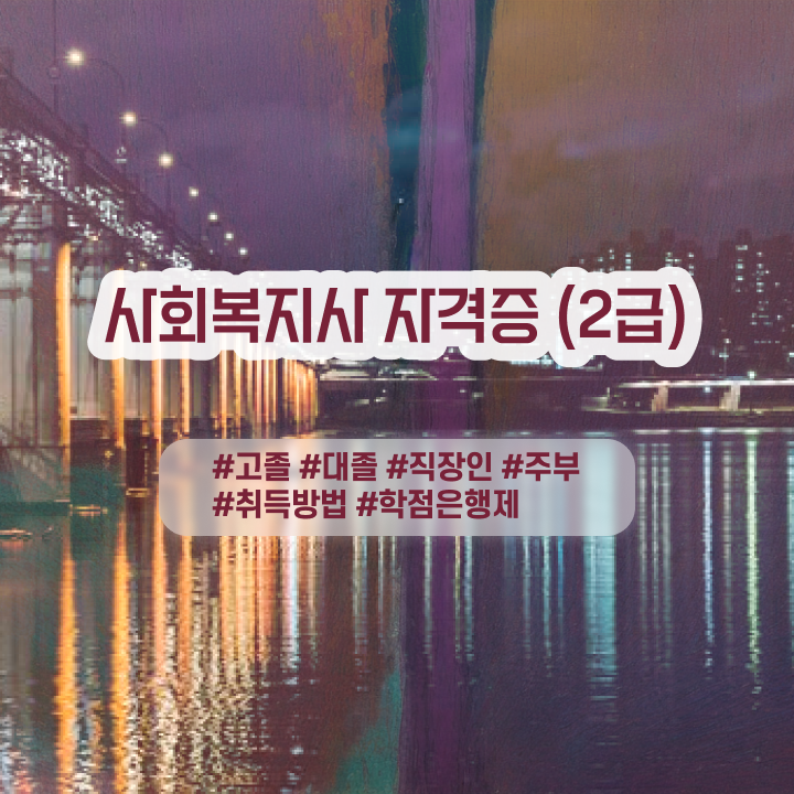  사회복지 자격증 신청 사회복지사 고졸도 학점은행제로 빠르게