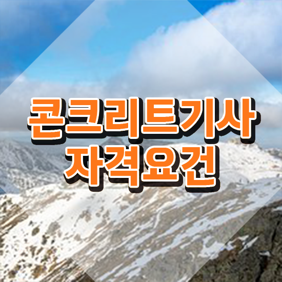  콘크리트기사 시험시간 콘크리트기사 자격요건 온라인 과정으로 간편하게 성공한 방법