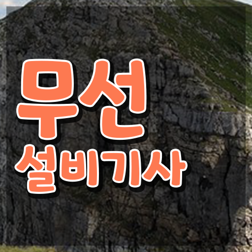  무선설비기사 필기공부 무선설비기사 취득자격 학점은행제로 간편하게 성공한 팁