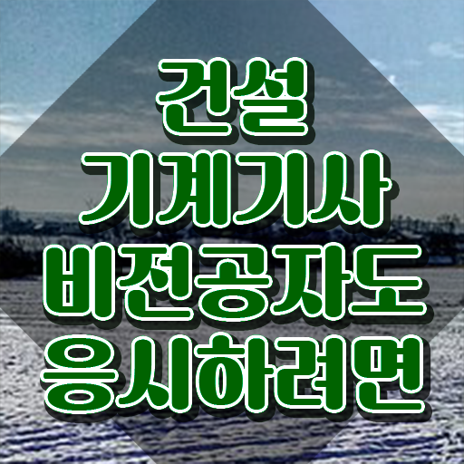  건설기계설비기사 필기 시험시간 건설기계설비기사 응시자격 독학으로 1학기에 준비한 과정