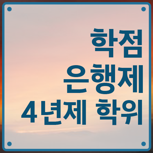  학점은행제수강 학점은행제 가격 알아볼까요