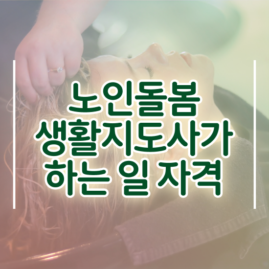  생활지원사자격증 시험 , 노인돌봄생활지원사자격증 취득한 노하우 및 무료수강 혜택