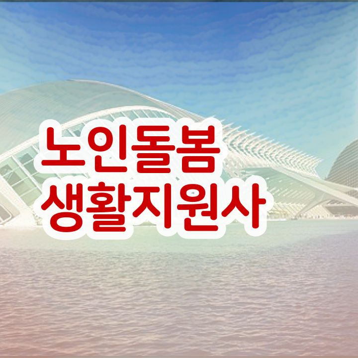  생활지원사 , 인강으로 간편하게 노인돌봄생활지원사 공부한 방법