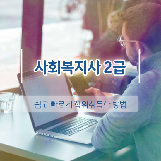  포천 사회복지사 시험 자격 사회복지사2급 고졸도 학은제 활용하여 빠르게