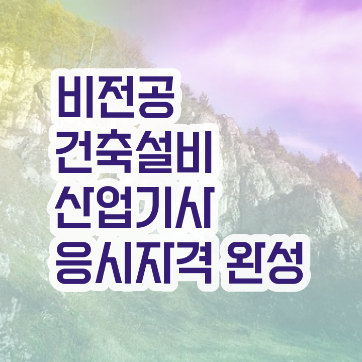  건축설비산업기사 과목 건축설비산업기사 시험응시조건 온라인으로 5달만에 성공한 전략