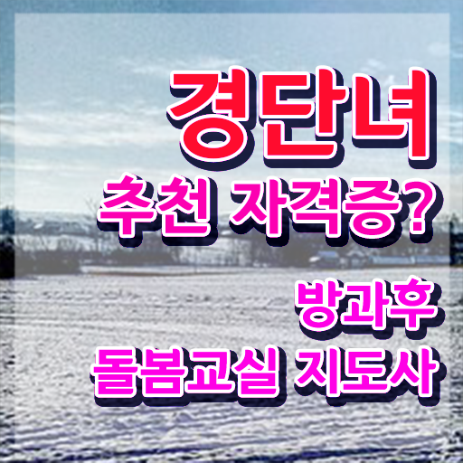  초등 돌봄교실 방학 , 방과후돌봄교실지도사 자격증 1달 만에 합격한 비법 및 온라인 무료강의