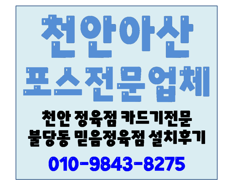  천안 불당동 카드기설치 불당동 천안불당 지웰더샾 믿음정육점 천안포스 설치후기