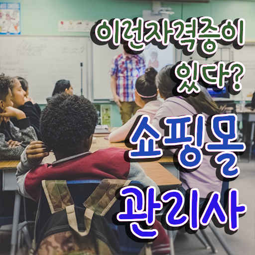  md 뜻 , 쇼핑몰관리사 자격증 온라인으로 간단히 합격한 전략 , 온라인 무료강의