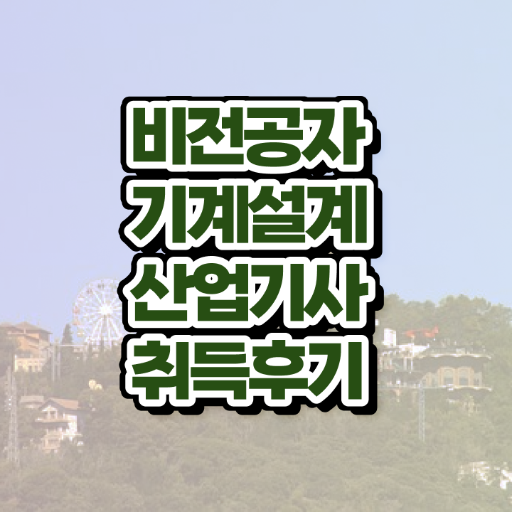  기계설계산업기사 시험 기계설계산업기사 자격요건 온라인 과정으로 반 년만에 성공한 팁