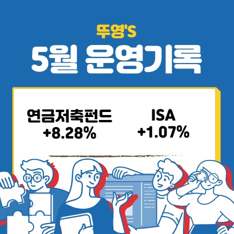  연금저축펀드, ISA 5월 운영 기록