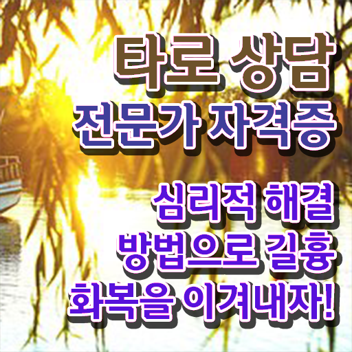  타로카드그림해석 , 타로상담전문가 조건없이 편하게 끝내는 노하우