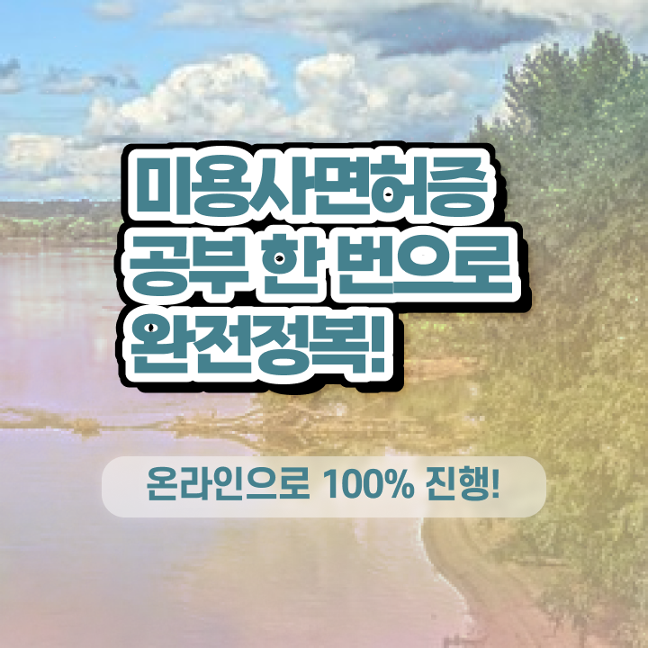  시험 건너뛰고 , 4달안에 미용사자격증 준비하기
