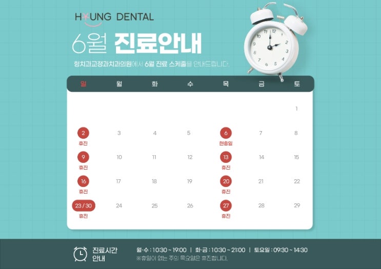  형치과교정과 6월 진료안내입니다.