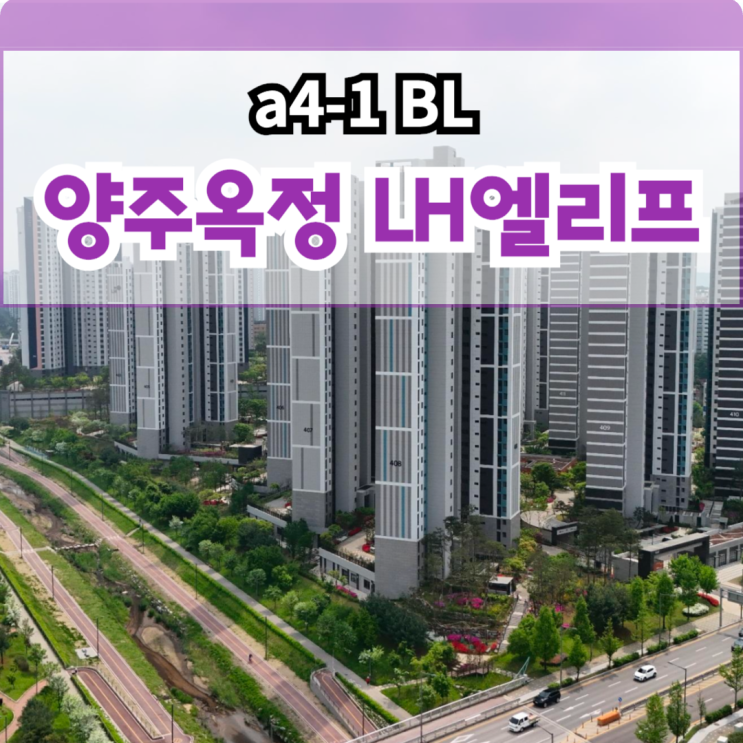  양주 옥정 LH엘리프 a4-1 신도시 아파트