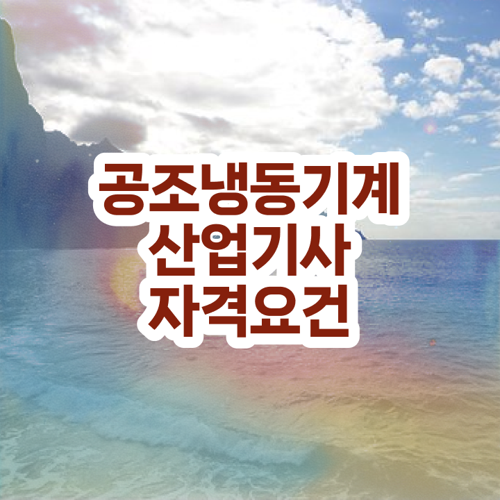  공조냉동기계산업기사 학원 공조냉동기계산업기사 자격요건 인강만 듣고 5달만에 완료한 팁