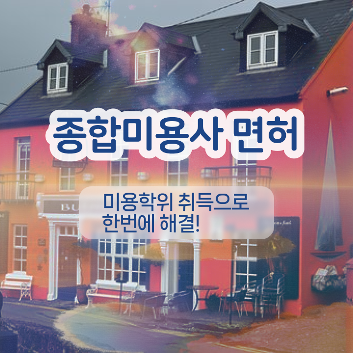  반영구화장자격증 , 눈썹문신 오픈 시작할 때, 공부해야 하는 자격증 온라인 과정 100%로 헤어미용자격증 간단하게
