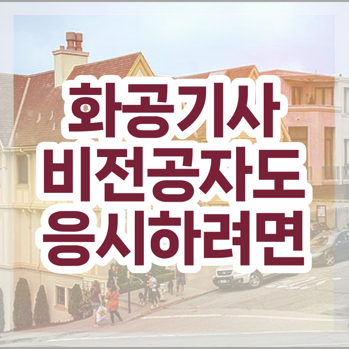 화공기사 채용 화공기사 응시조건 독학으로 간편하게 완료한 과정