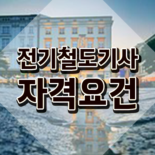  전기철도기사 2024 필기 전기철도기사 응시자격 온라인 과정으로 간편하게 준비한 팁