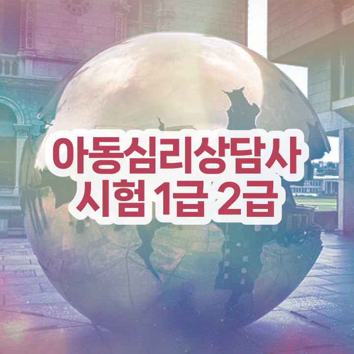  무료전화심리상담 , 심리상담사 자격증 온라인으로 쉽게 시험준비 및 이후 전망