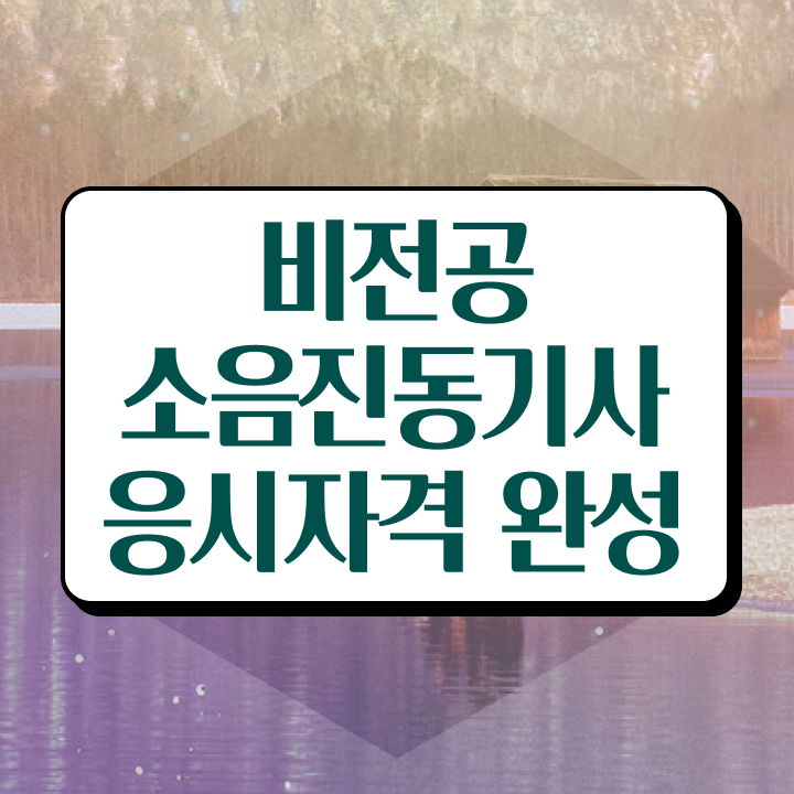 소음진동기사 난이도 소음진동기사 취득자격 온라인 과정으로 15주만에 성공한 방법
