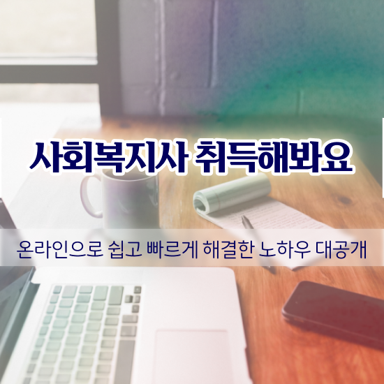  용인 사회복지사2급자격증 , 사회복지사2급 고졸자도 인강 듣고 간편하게