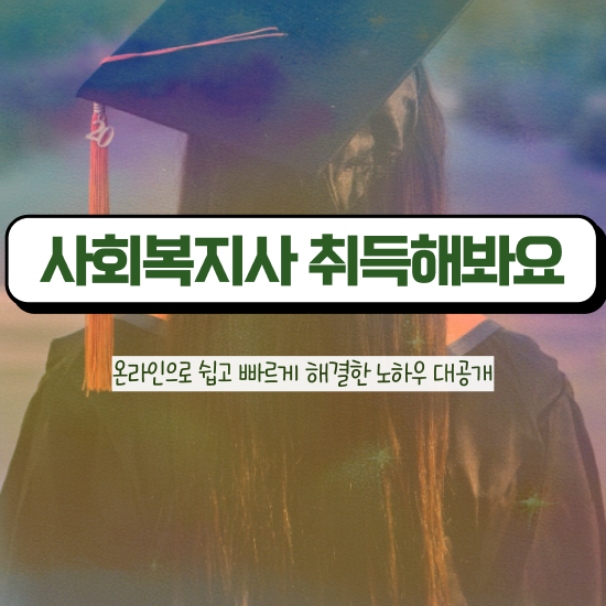  전남 사회복지사2급 관련학과 아니어도 학은제로 편하게