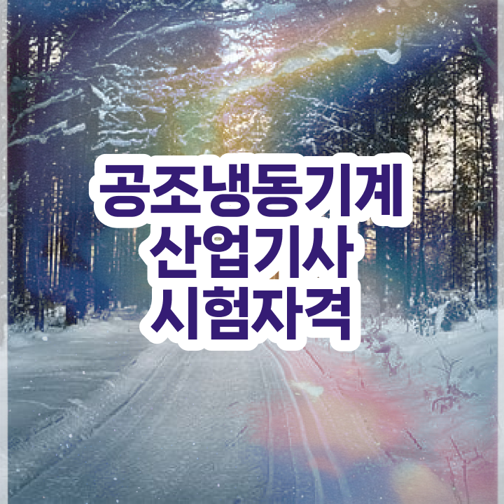  공조냉동기계산업기사 필답 공조냉동기계산업기사 취득자격 독학으로 1학기 만에 준비한 노하우