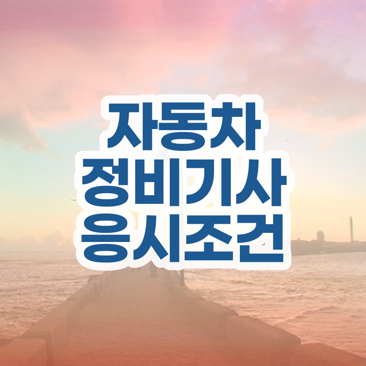  자동차정비기사 학점은행제 후기 자동차정비기사 시험응시자격 온라인 수업으로 4달만에 준비한 방법