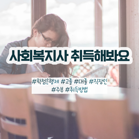  하남 사회복지직 공무원 시험 사회복지사2급 중년 직장인도 온라인 과정으로 쉽고 빠르게