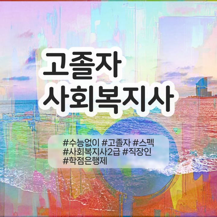  학점은행 편입 , 학은제 플래너 가 도와줘서 희망하던 학사 학위 얻었어요